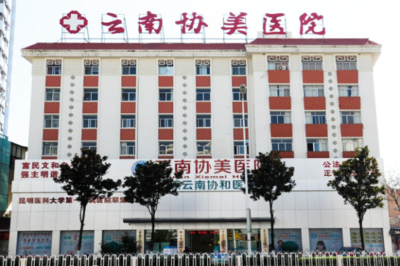 昆明看不孕不育好的醫(yī)院,云南協(xié)美(協(xié)和)醫(yī)院助您好孕!